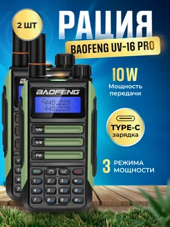 Комплект раций 2 шт Baofeng UV-16 зеленый BAOFENG 245291199 купить за 39 365 ₽ в интернет-магазине Wildberries