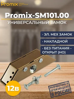 Замок накладной электромеханический Promix-SM101.00