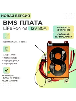 Плата БМС(BMS) НОВАЯ ВЕРСИЯ LiFePo4 4s 12v 80A для АКБ DALY 245291534 купить за 4 487 ₽ в интернет-магазине Wildberries