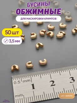 Обжимные бусины для маскировки кримпов, 3,5 мм