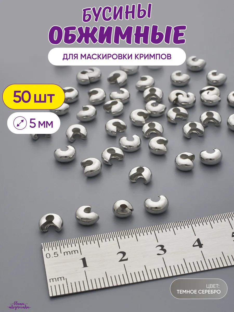 Обжимные бусины для...