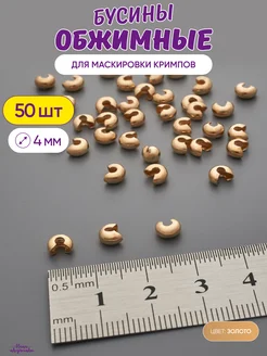 Обжимные бусины для маскировки кримпов, 4 мм