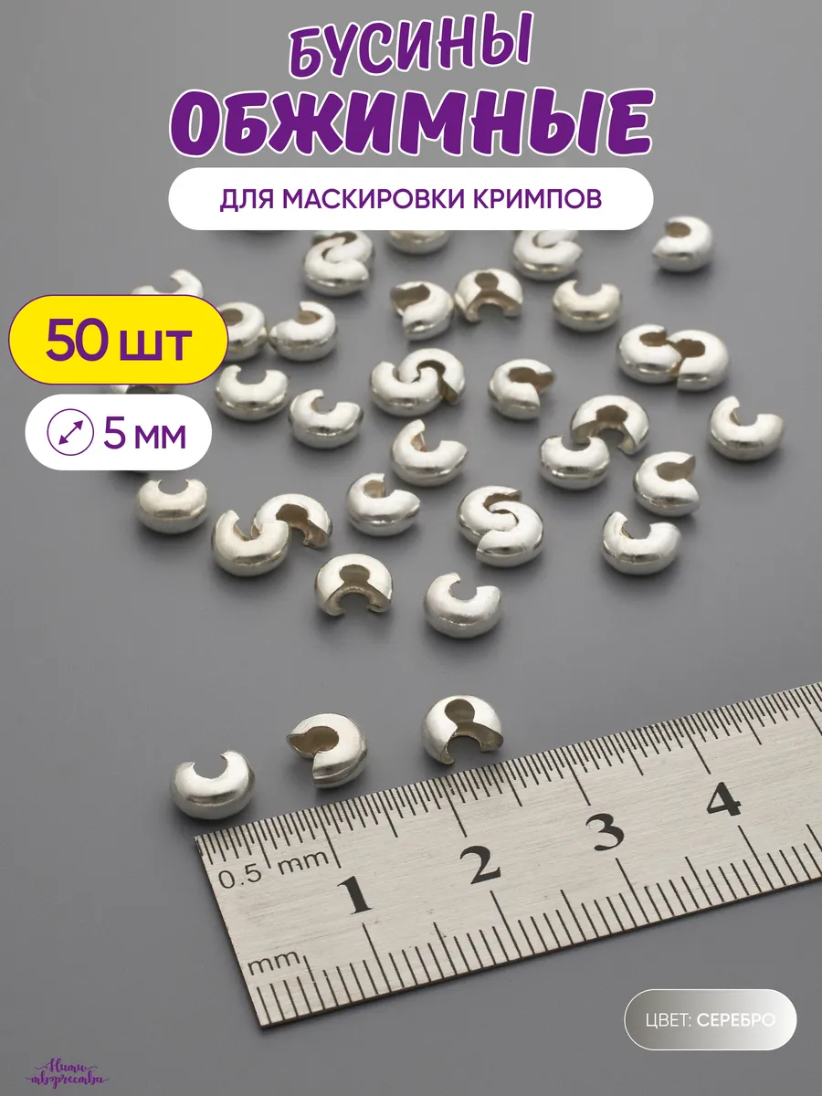 Обжимные бусины для...