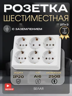 Розетка накладная шестиместная 16А с заземлением TDMElectric 245292123 купить за 803 ₽ в интернет-магазине Wildberries