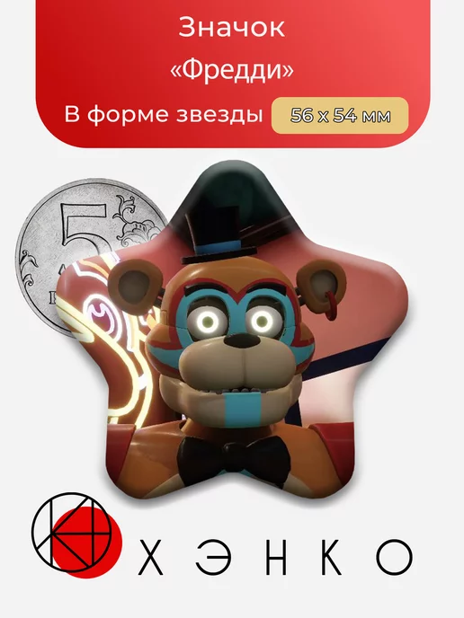 Глэм Рок Фредди из Фнаф 9