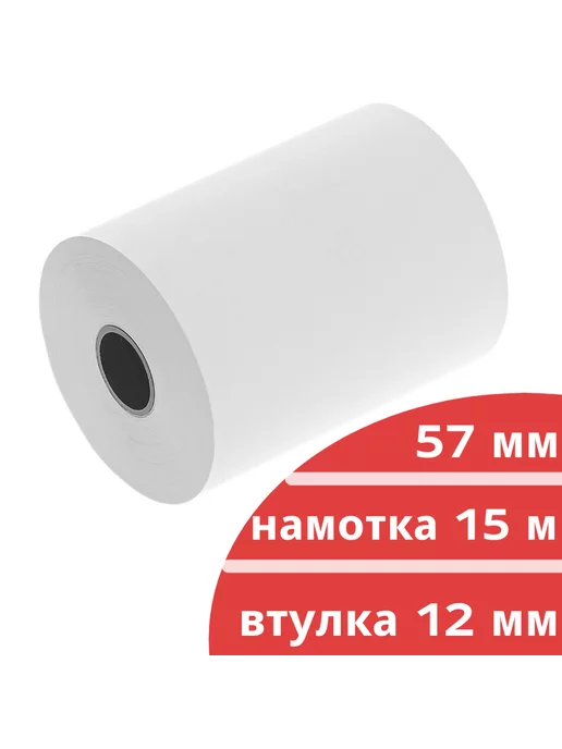 Нет бренда Кассовая лента 57 мм 15 м из чековой бумаги для терминала, 15 м, фото 2