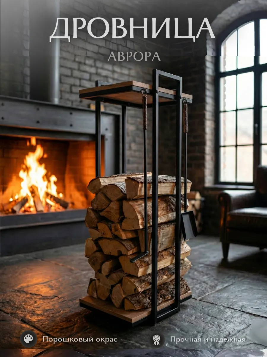 Дровница Аврора