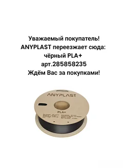 Пластик PLA+ для 3D печати 1.75 мм 1 кг ANYPLAST 245295325 купить за 1 260 ₽ в интернет-магазине Wildberries