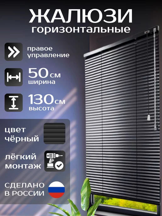 Жалюзи горизонтальные алюминиевые чёрные 50*130 см правое уп, 50x130 см