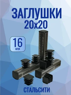 СтальСити 20х20 мм-16 шт, заглушка пластиковая для профильной трубы