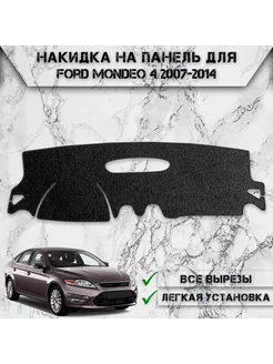 Накидка на панель приборов торпедо для Ford Mondeo 4 2007+