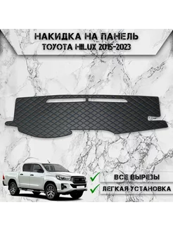 Накидка на панель приборов торпедо для Toyota Hilux 2015+