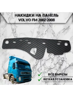 Накидка на панель приборов торпедо для Volvo FM 2002-2008