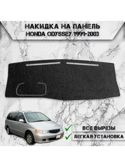 Накидка на панель приборов торпедо для Honda Odyssey