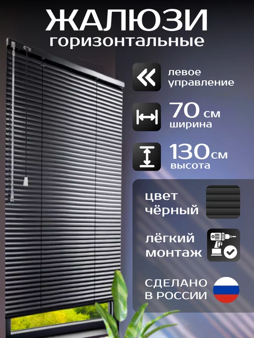 Жалюзи горизонтальные алюминиевые чёрные 50*130 см правое уп, 70x130 см