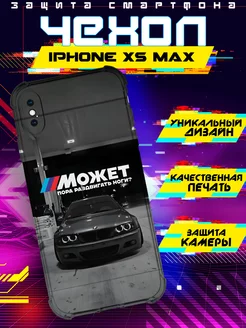 Чехол на IPHONE XS MAX силиконовый с принтом bmw цитата