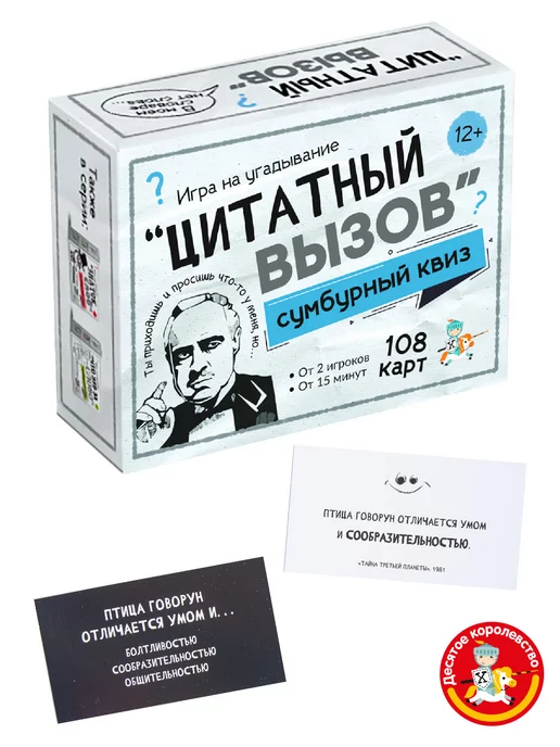 ДЕСЯТОЕ КОРОЛЕВСТВО Настольная игра для большой компании Цитатный вызов, серый, фото 2