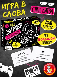 Игра настольная "Сленгбитва. Окей Зумер". Квиз