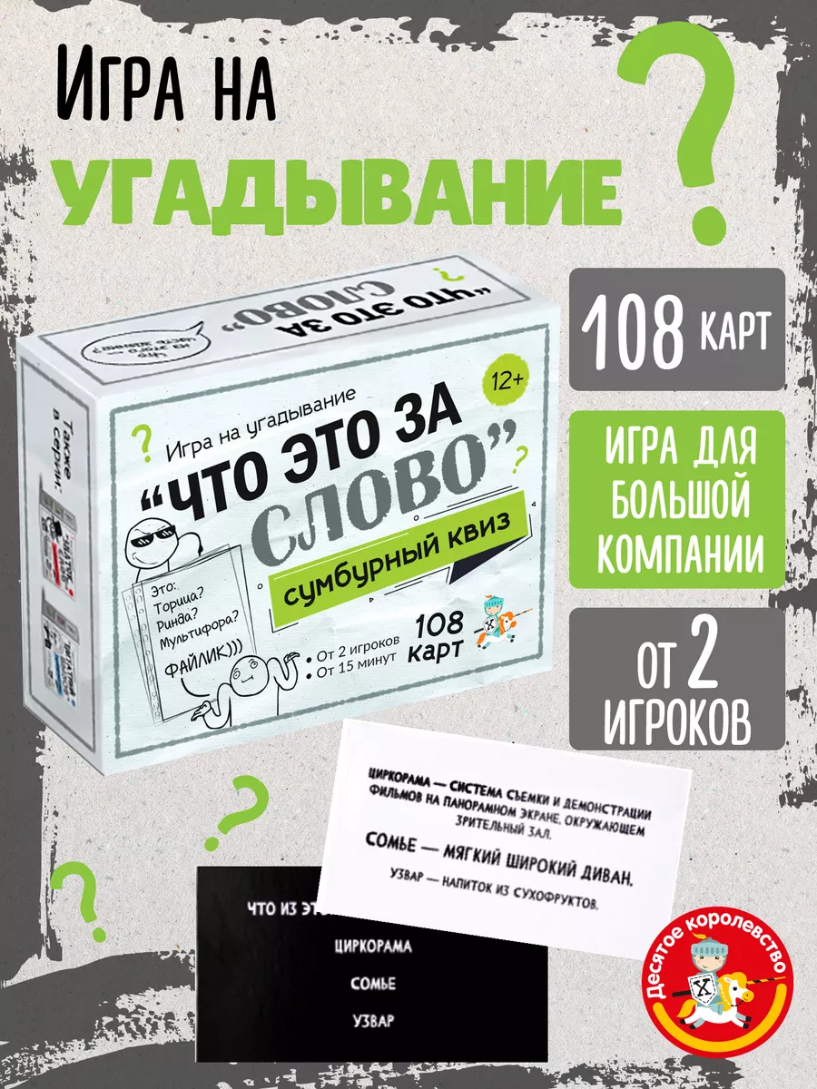 Настольная игра для компании Сумбурный квиз Что это за слово