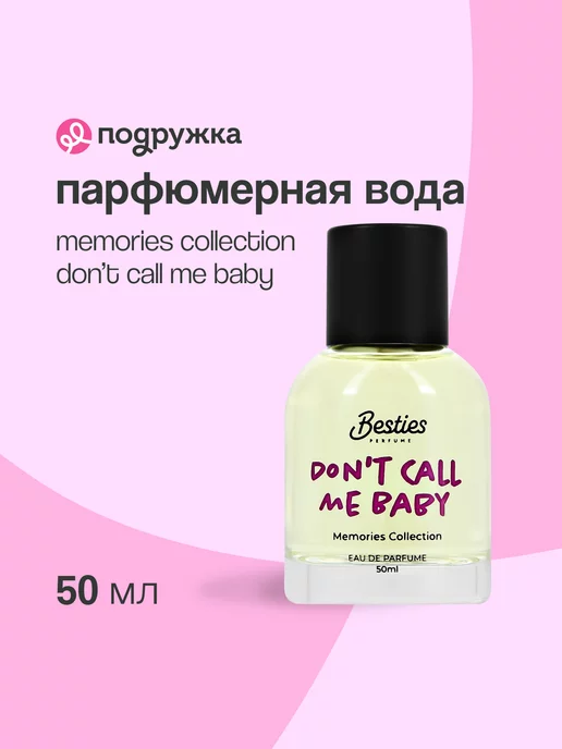 Besties Парфюмерная вода MEMORIES COLLECTION don`t call me baby, вариант