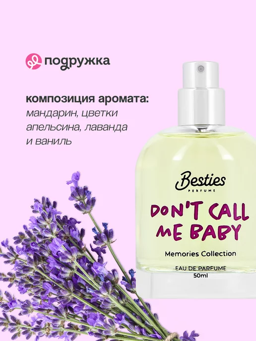 Besties Парфюмерная вода MEMORIES COLLECTION don`t call me baby, вариант, фото 2