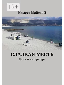 Сладкая месть