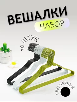 Вешалки для одежды набор 10 шт