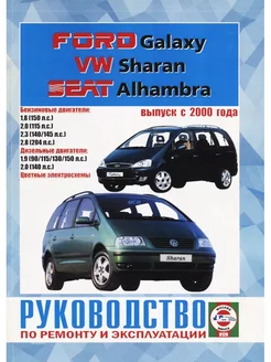 Ford Galaxy. VW Sharan. Seat Alhambra. Выпуск с 2000 года