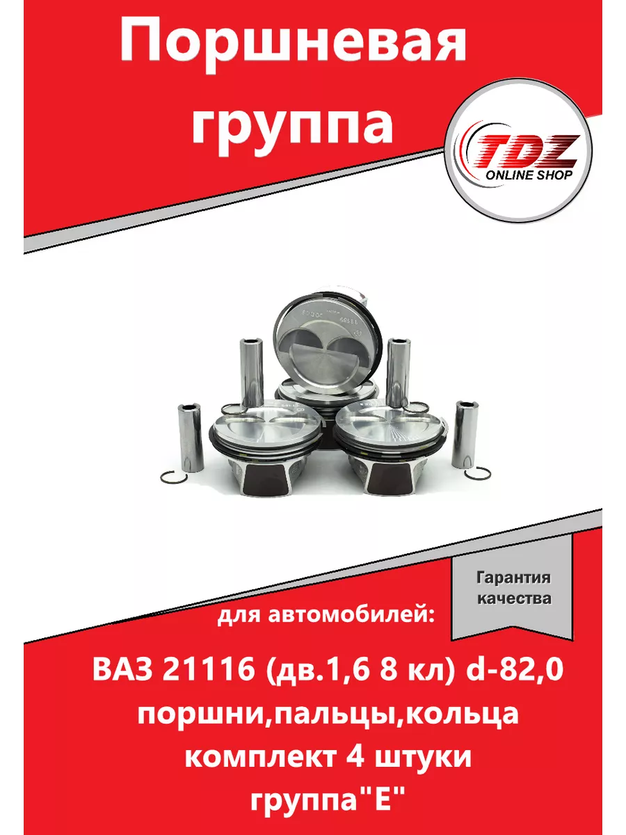 Поршневая группа 21116 дв.1,6 8 кл d-82,0 гр. E