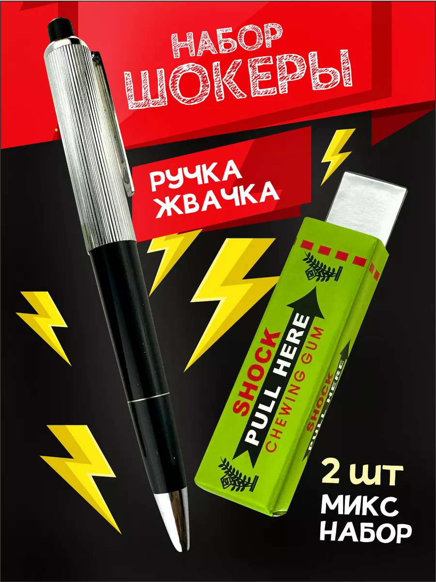 Шокер жвачка и ручка набор
