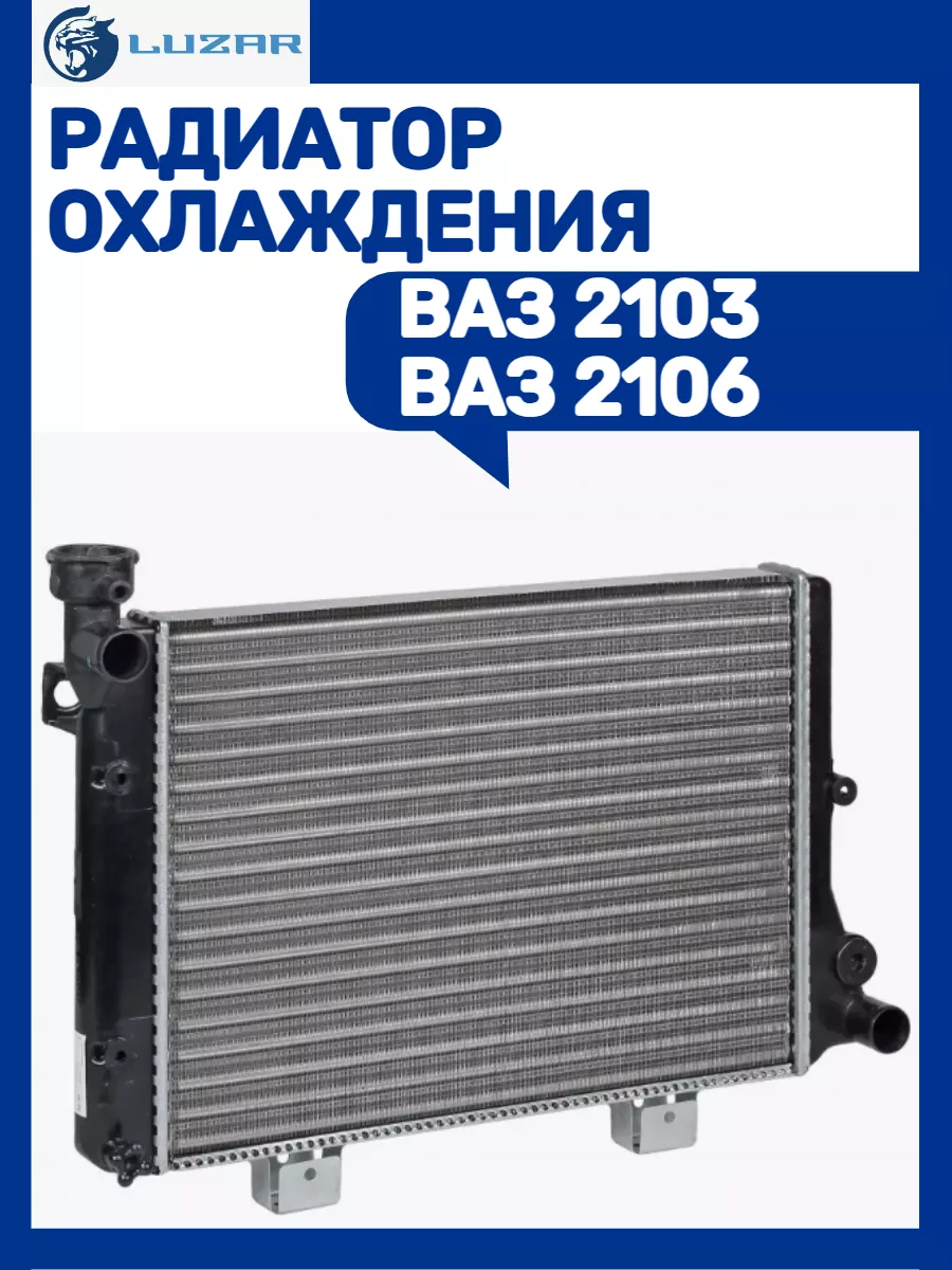 Радиатор охлаждения Ваз 2103-2106 LUZAR купить по цене 162,94 р. в интернет-магазине Wildberries в Беларуси | 245302821