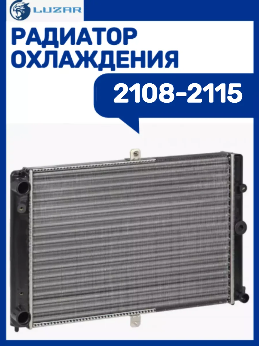 Радиатор охлаждения 2108-2115