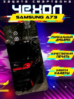 Чехол на SAMSUNG A73 силиконовый с принтом m5 f90