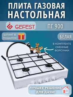 Плита газовая настольная 900 Гефест GEFEST 245305537 купить за 5 682 ₽ в интернет-магазине Wildberries