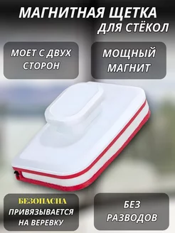 Щётка магнитная для мытья окон