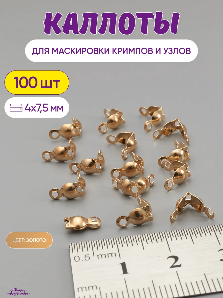 Каллоты для бижутерии и...