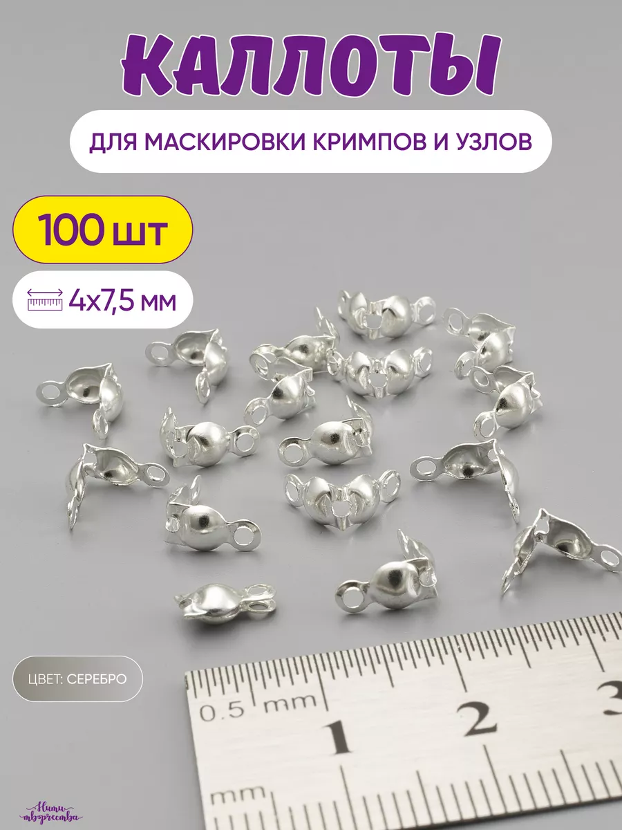 Каллоты для бижутерии и...