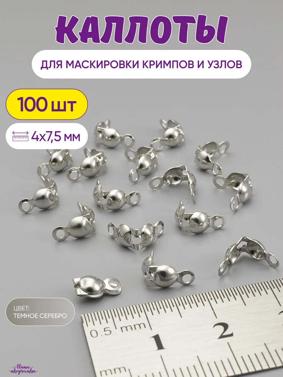 Каллоты для бижутерии и рукоделия, 4,8 мм.