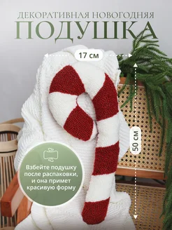 Подушка новогодняя декоративная леденец трость HOME lovers 245306159 купить за 1 425 ₽ в интернет-магазине Wildberries