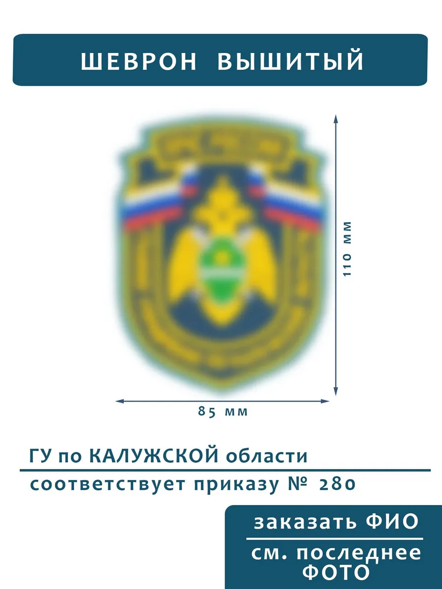 Шеврон МЧС ГУ Калужская область