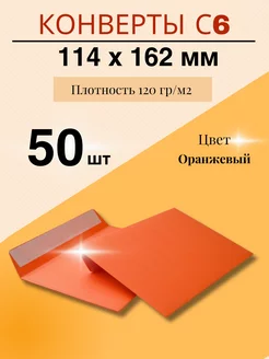 Цветной бумажный конверт для приглашений С6-114*162 мм-50 шт