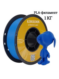 PLA пластик для 3D печати 1 кг 1.75mm KINGROON 245306413 купить за 1 286 ₽ в интернет-магазине Wildberries