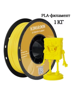 PLA пластик для 3D печати 1 кг 1.75mm KINGROON 245306415 купить за 1 286 ₽ в интернет-магазине Wildberries