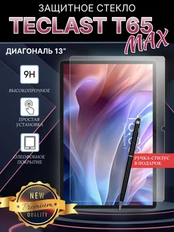 Защитное стекло на Teclast t65 max 13" LuxDeviceStyle 245306735 купить за 335 ₽ в интернет-магазине Wildberries