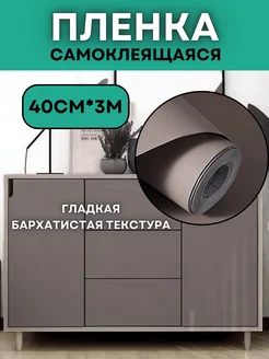 Однотонная самоклеящаяся пленка для мебели VimHome 245306909 купить за 427 ₽ в интернет-магазине Wildberries