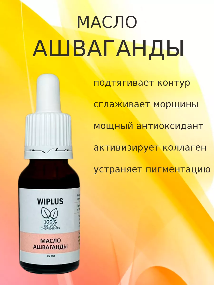 Масло ашваганды WIPLUS купить по цене 17,68 р. в интернет-магазине Wildberries в Беларуси | 245307313