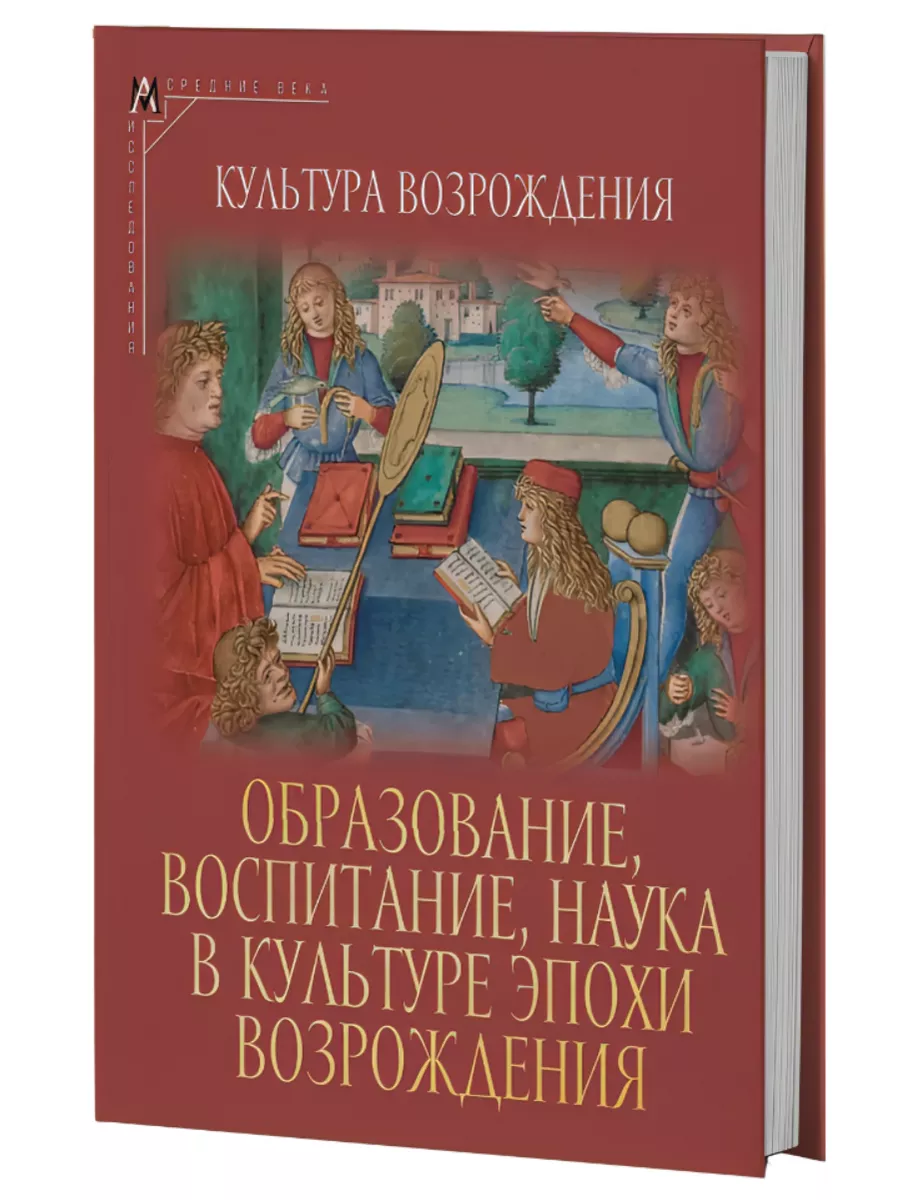 Образование, воспитание, наука в культуре эпохи Возрождения