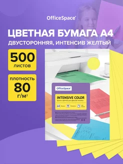 Цветная бумага для принтера и школы желтая А4 500 л