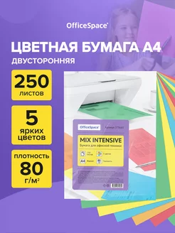 Цветная бумага для принтера и школы А4 250 л