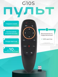 G10S Пульт для Смарт ТВ приставки